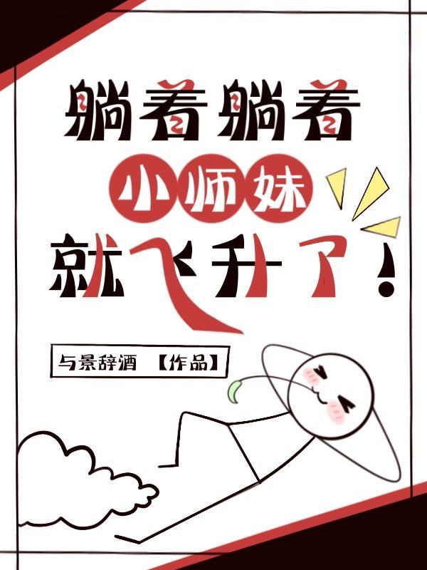 躺着的小姐姐