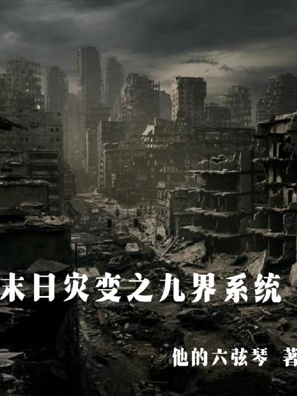 末世之大灾变