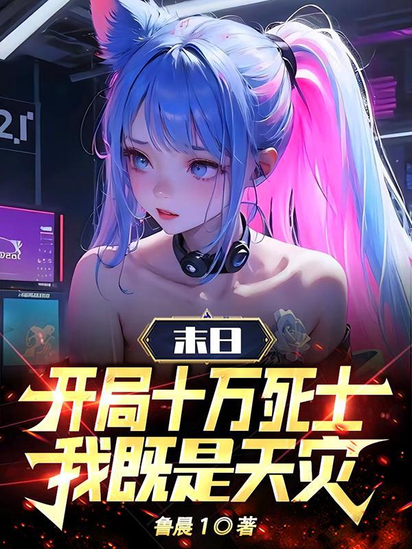 末日 开局获得十万特种兵