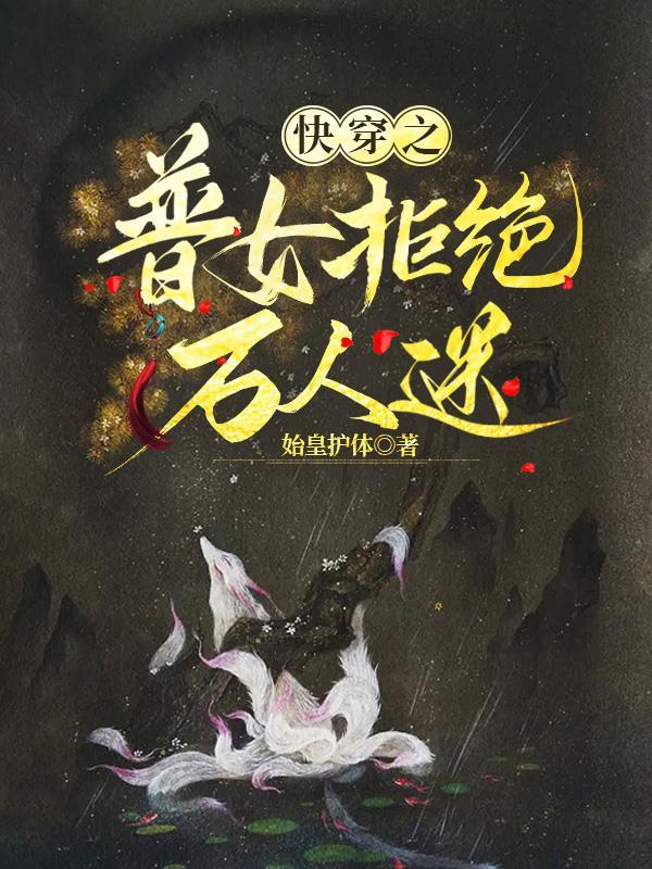 快穿之普女拒绝万人迷 始皇护体