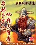 原始异世生存志
