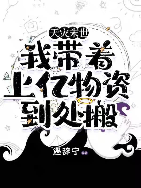 带着物资去末世