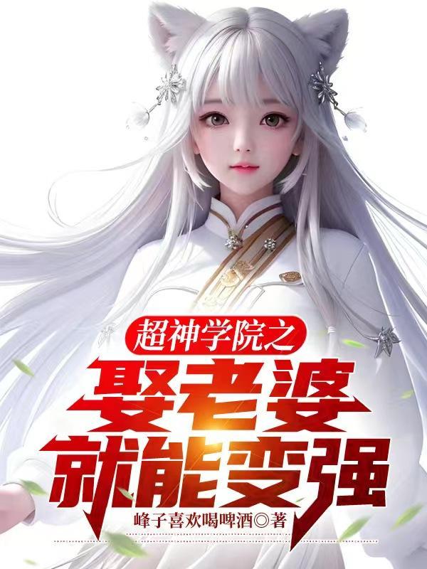 超神学院之黑甲全集免费观看