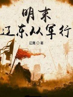 明末辽东从军行免费阅读