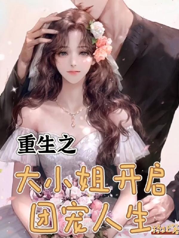 重生团宠大小姐每天在线打脸25章