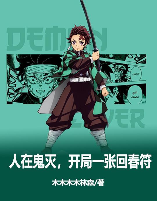 人在鬼灭我是喰种