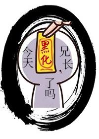 今天兄长黑化了吗穿书元真羽