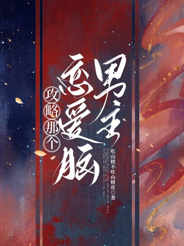 快穿攻略恋爱综艺