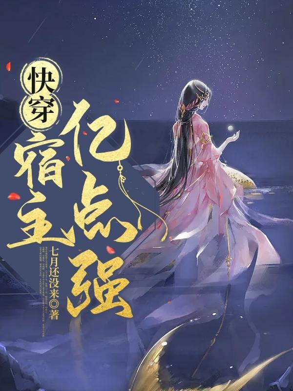 快穿宿主每天都在被攻略免费阅读