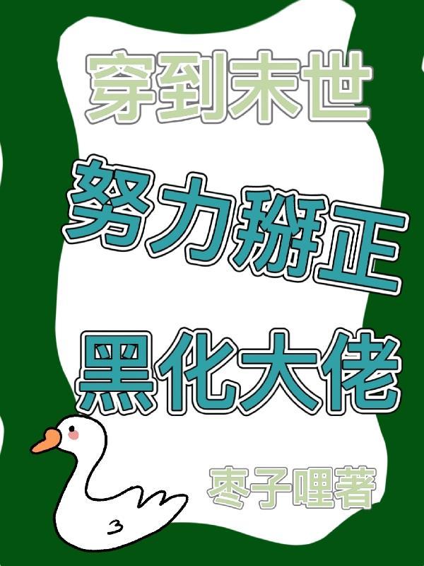 穿到末世的推荐