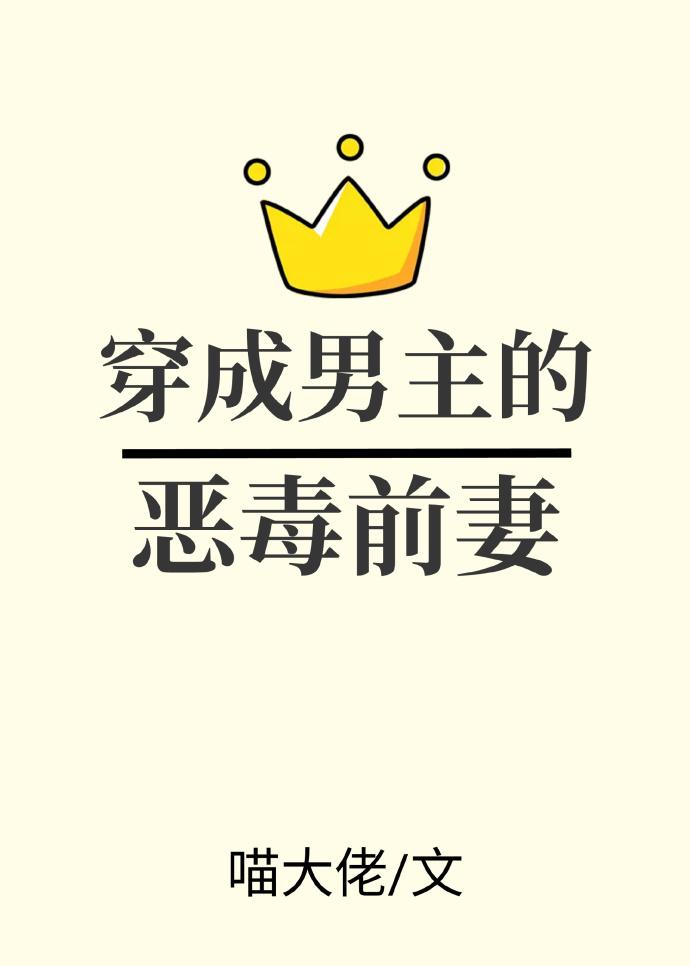 穿成男主的恶毒前妻免费阅读