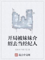 开局被妹妹介绍去当经纪人 2k