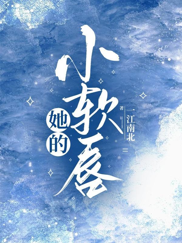 她的小软唇 一江南北