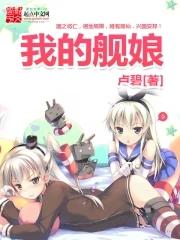 我的舰娘召唤