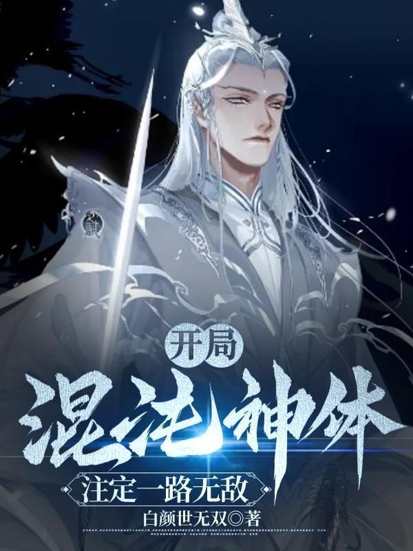 开局混沌神体百度百科