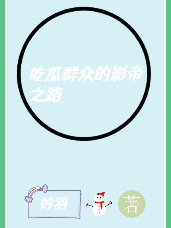 吃瓜群众知乎