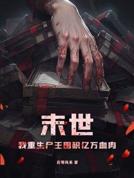 重生之末世尸王