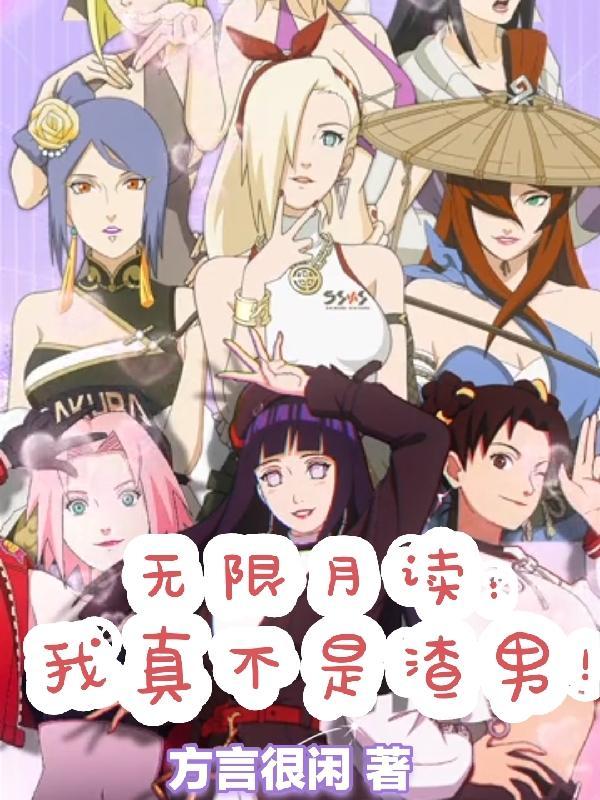 无限月读的梗