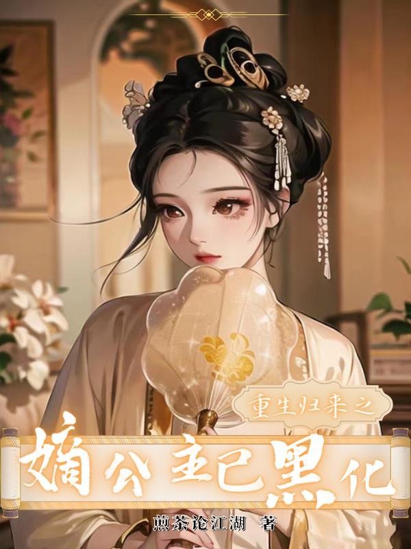 嫡公主重生有哪些