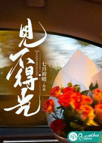 见不得光打一肖