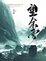 望余雪剧情介绍