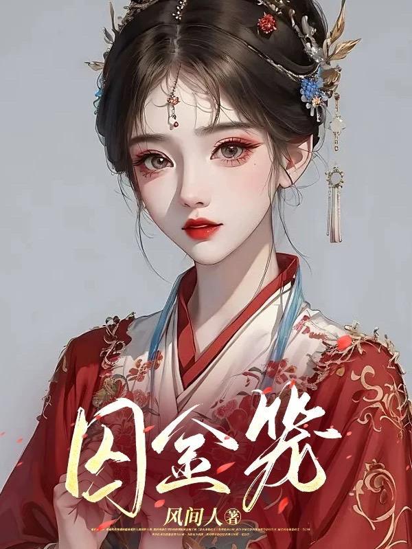 囚金笼 作者 风间人