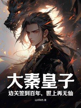 大秦皇子边关签到百年世上再无仙的最后一集是多少集