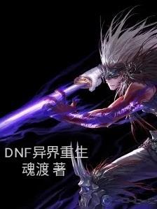 dnf异界在哪刷