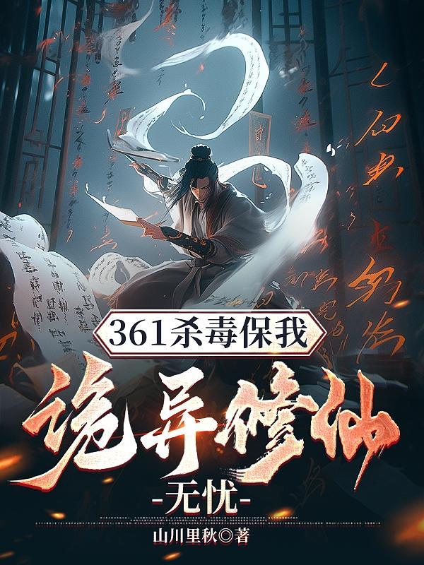 诡异修仙刘游戏