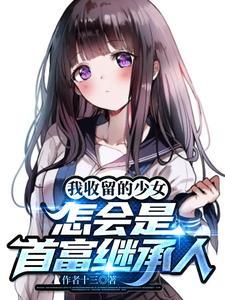 怎会是首富继承人TXT