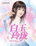 白玉玲珑佩
