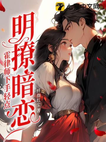 明撩暗恋 霍律师
