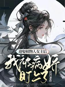 女主植物人三年后醒来的