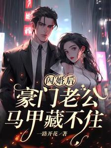 豪门老公马甲藏不住傅廷修孟宁 第544章