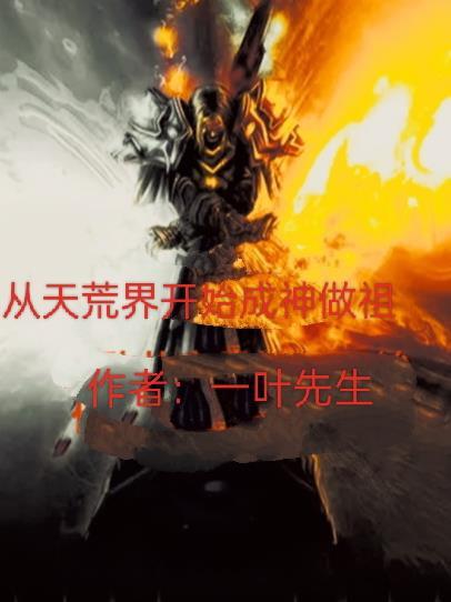 穿越成荒天帝