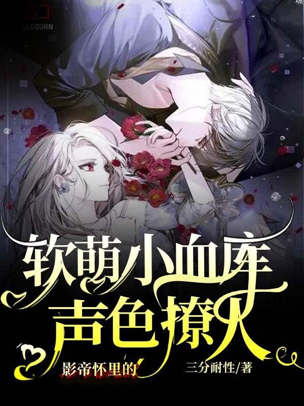 影帝家的小崽子持宠生娇了