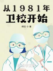从1981年卫校开始全文免费