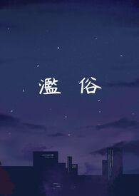 滥俗的歌版权