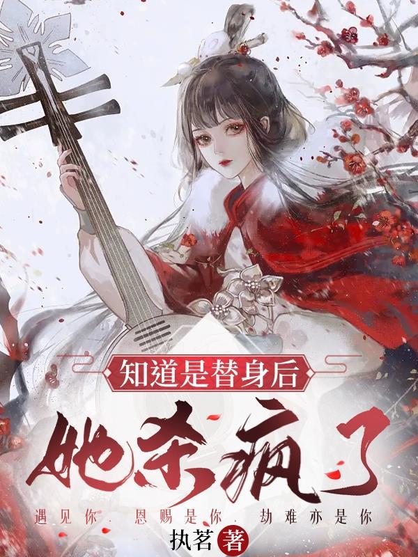 发现自己是替身的