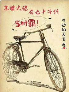 末世大佬在七十年代当村霸有声