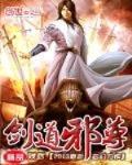 剑道邪尊有几个女主