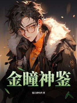 金瞳神鉴阵默兼兰兰