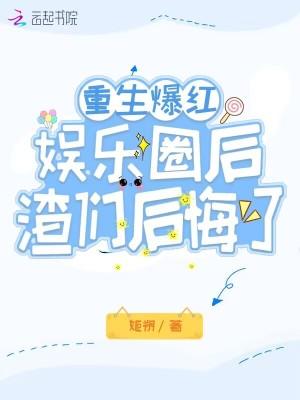 重生后我爆红娱乐圈by林盎司百度