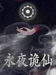 诡道异仙动漫在线看