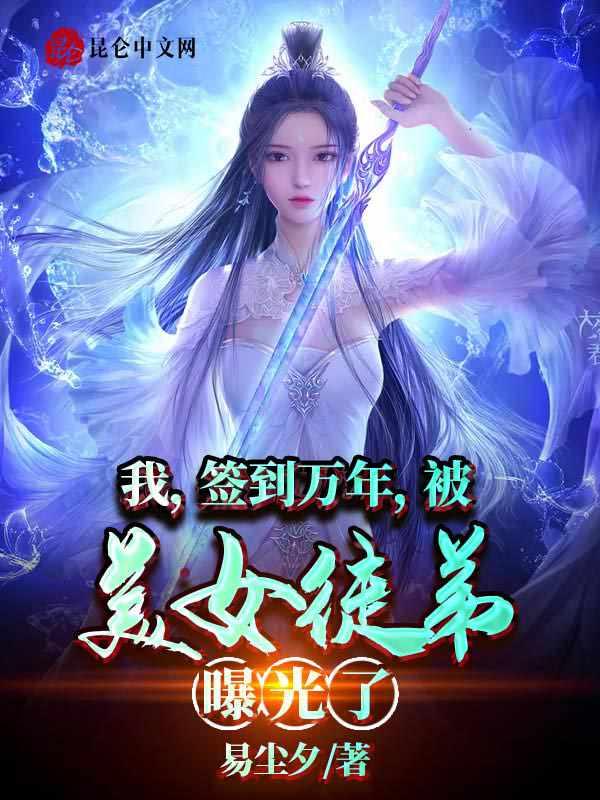 我签到万年被美女徒弟曝光了 txt