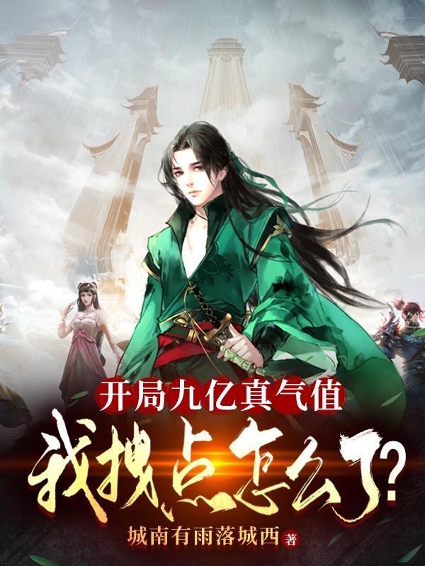 开局我有九千万亿