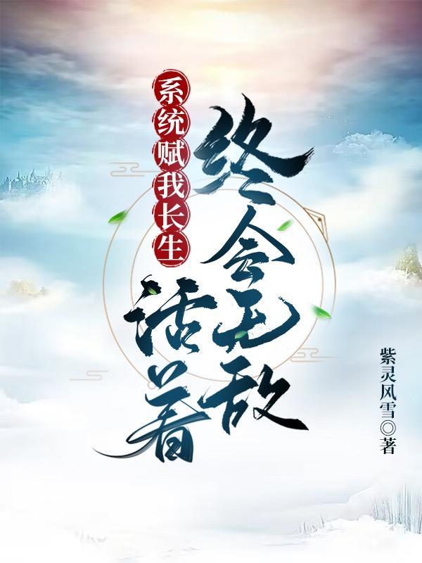 苟到应有尽有 紫灵风雪 TXT