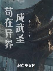苟在异界成武圣起点中文网