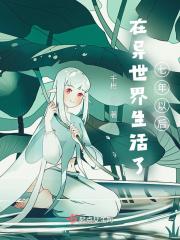 在异世界活下去