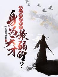 身为天才我居然是家里最弱的全文阅读